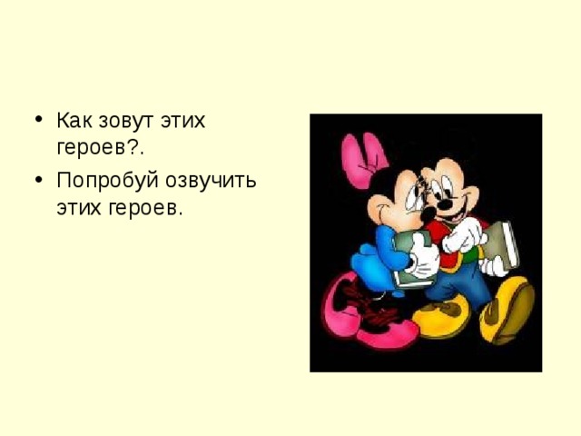 Как зовут этих героев?. Попробуй озвучить этих героев.