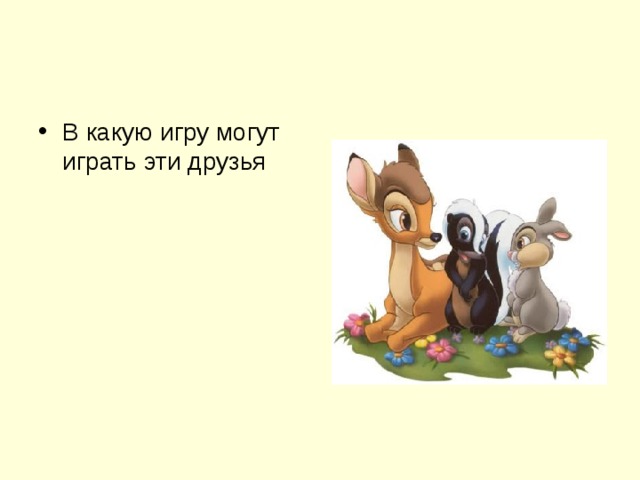 В какую игру могут играть эти друзья