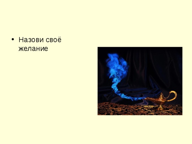 Назови своё желание
