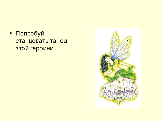 Попробуй станцевать танец этой героини