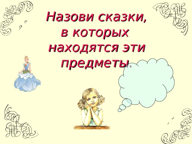 Назови сказки, в которых находятся эти предметы.
