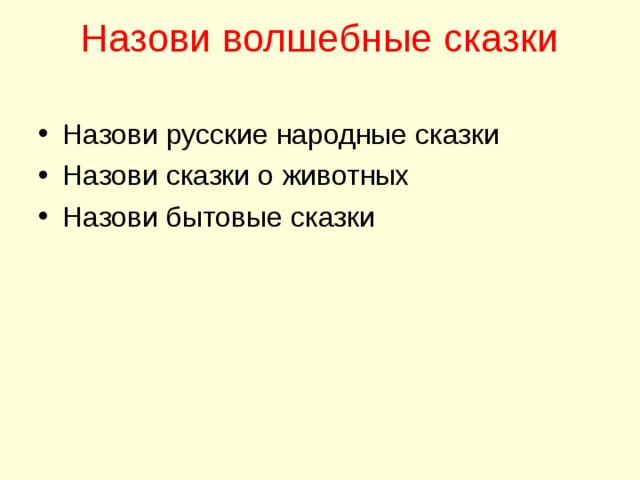Назови волшебные сказки