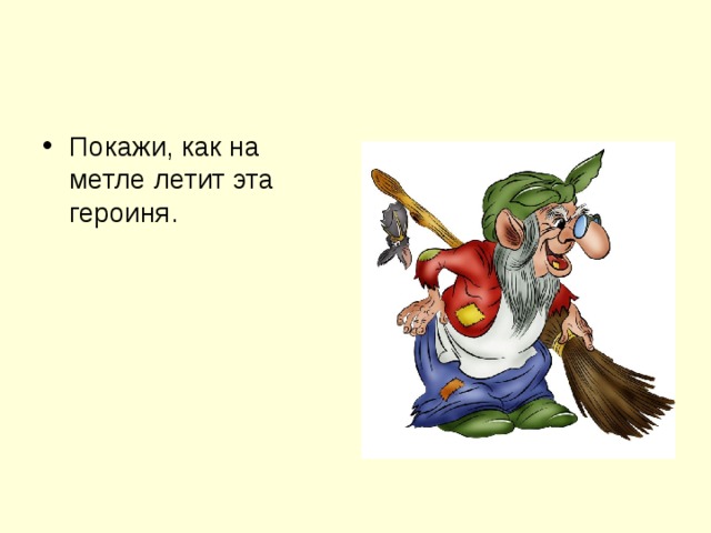 Покажи, как на метле летит эта героиня.
