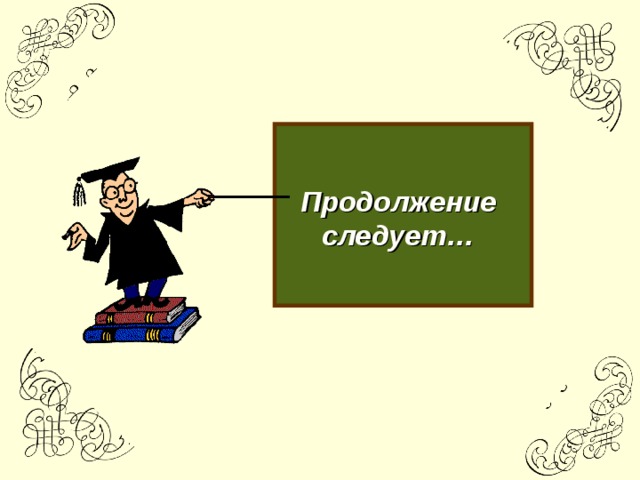 Продолжение следует…