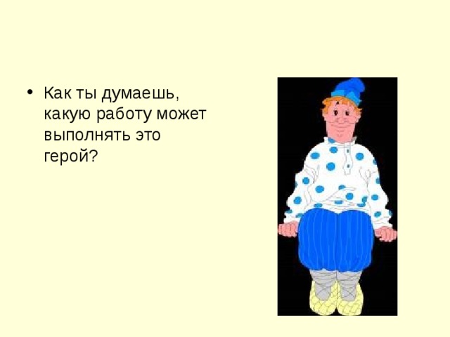 Как ты думаешь, какую работу может выполнять это герой?