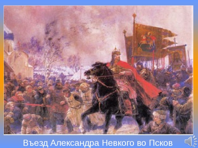 Кто из русских художников написал картину въезд александра невского в псков