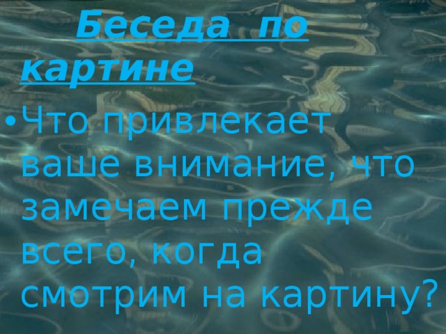  Беседа по картине Что привлекает ваше внимание, что замечаем прежде всего, когда смотрим на картину? 