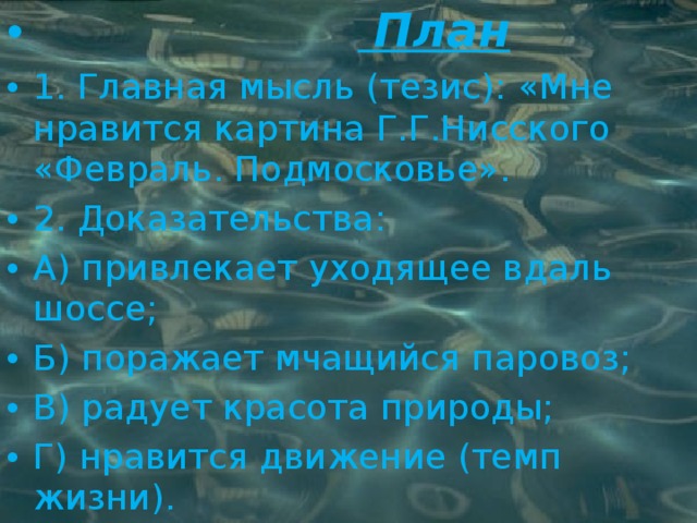 Сочинение по картине февраль подмосковье 5 класс г нисский по плану