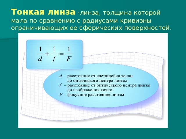 Тонкая линза -линза, толщина которой мала по сравнению с радиусами кривизны ограничивающих ее сферических поверхностей. 