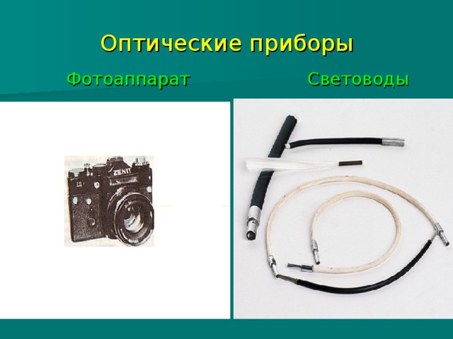 Оптические приборы  Фотоаппарат  Световоды 