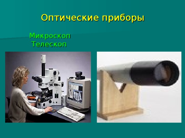 Оптические приборы  Микроскоп  Телескоп 