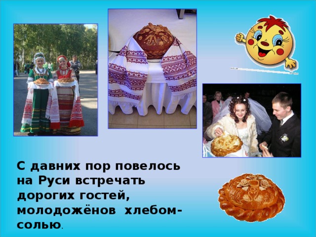 С давних пор повелось на Руси встречать дорогих гостей, молодожёнов хлебом-солью . 
