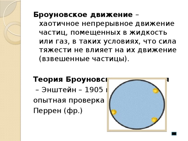 Броуновское движение презентация