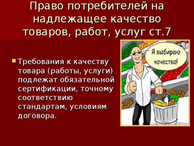 Качество продукции работ услуг. Право на качество товара. Право потребителя на качество товара. Товар надлежащего качества. Право на качество товара пример из жизни.