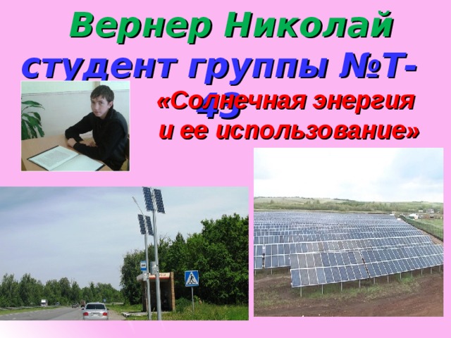  Вернер Николай студент группы №Т-43 «Солнечная энергия и ее использование»  