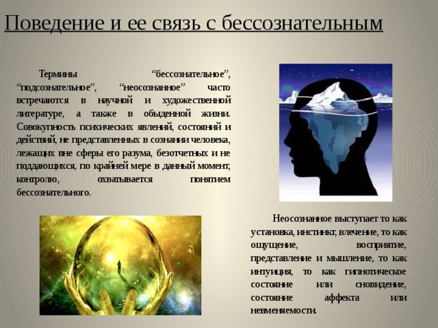 Бессознательные явления в психологии. Воздействие бессознательного на поведение человека. Бессознательное состояние причины. Безсознательное или бессознательное состояние. Сообщение о бессознательном поведении человека.