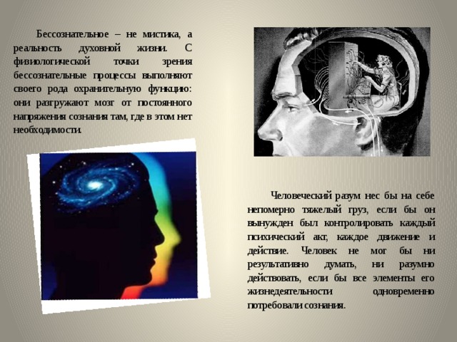 Бессознательное перевод. Где находится бессознательное. Наше бессознательное. Бессознательное влияние. Влияние бессознательного на человека.