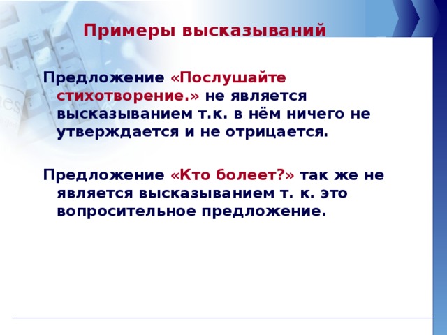 Какое предложение не является высказыванием