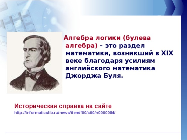 Алгебра логики ученые