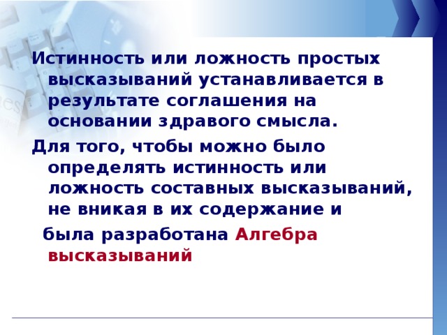 Определите истинность высказывания. Истинность и ложность высказываний. Определить истинность или ложность высказываний. Как определить истинность или ложность простого высказывания. Определение истинности высказывания.