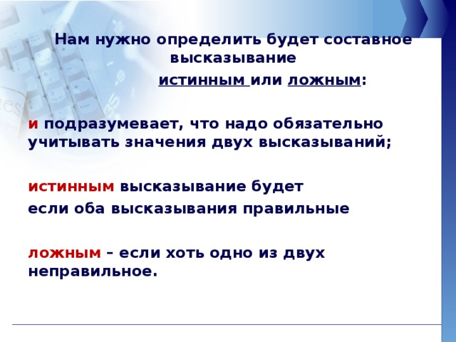 Первые 4 составных. Определите истинно или ложно составное высказывание. Ложние составное высказывание. Что такое истинные и ложные высказывания составное высказывание. Ложные или истинные высказывания составные с или.