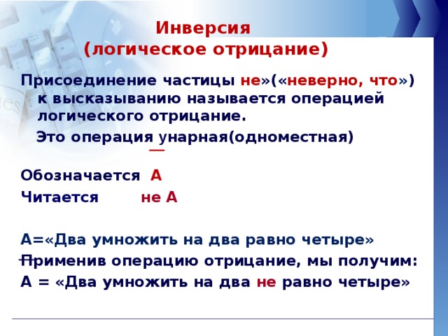 Как называются высказывания которыми обмениваются при диалоге. Присоединение частицы не к высказыванию это. Инверсия высказывания а может обозначаться как.... В переводе с греческого данный термин обозначает отрицание слова. Постройте отрицание без не нет неверно.