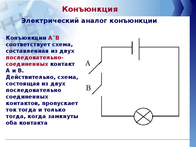 Какое соединение на электрической схеме соответствует конъюнкции