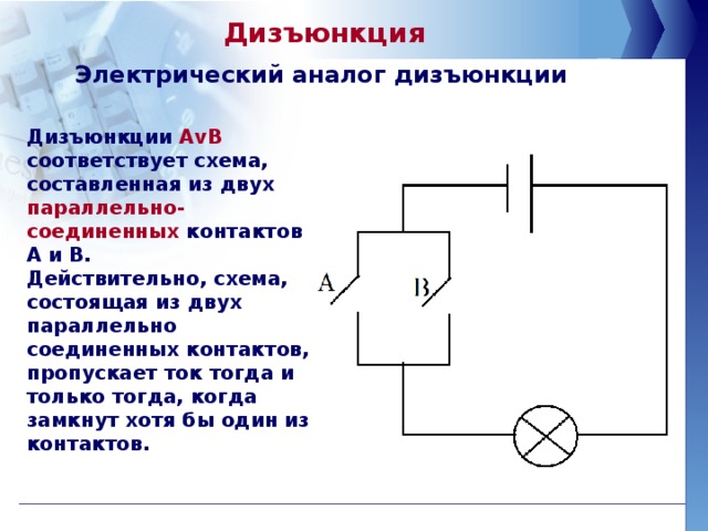 Можно ли некоторое высказывание записать в виде релейно контактной схемы