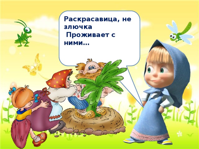 Картинки злючка моя любимая