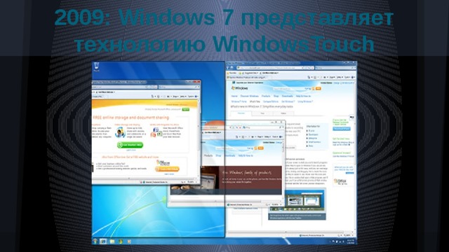2009: Windows 7 представляет технологию WindowsTouch 