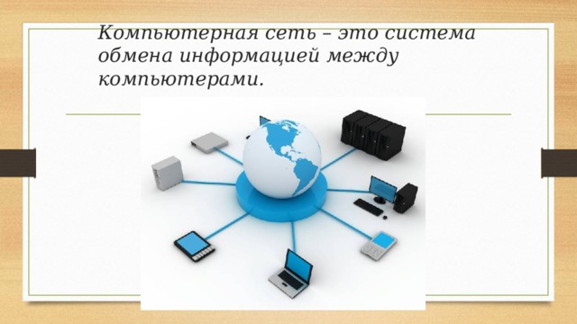 Компьютерная сеть – это система обмена информацией между компьютерами.     