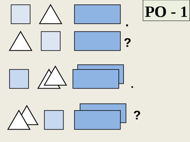 РО - 1 . . ? ? 