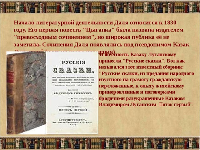 Литературе деятельность. Литературная деятельность Даля. Сочинение даль. Область деятельности в и Даля. Повесть цыганка в.и.Даля.