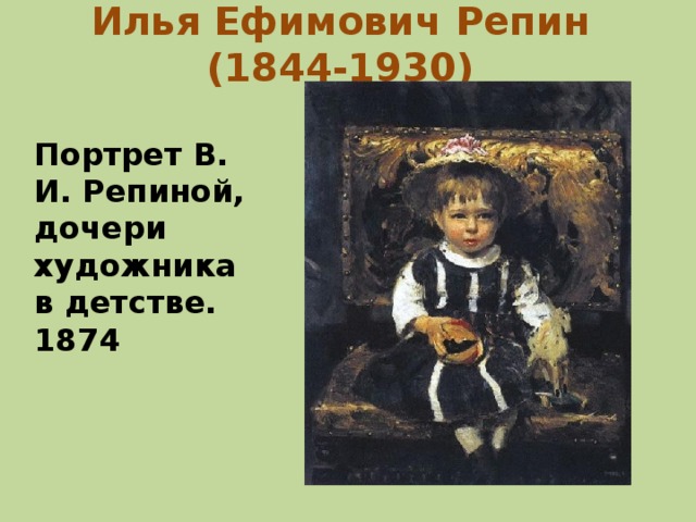 Илья Ефимович Репин (1844-1930)   Портрет В. И. Репиной, дочери художника в детстве. 1874 