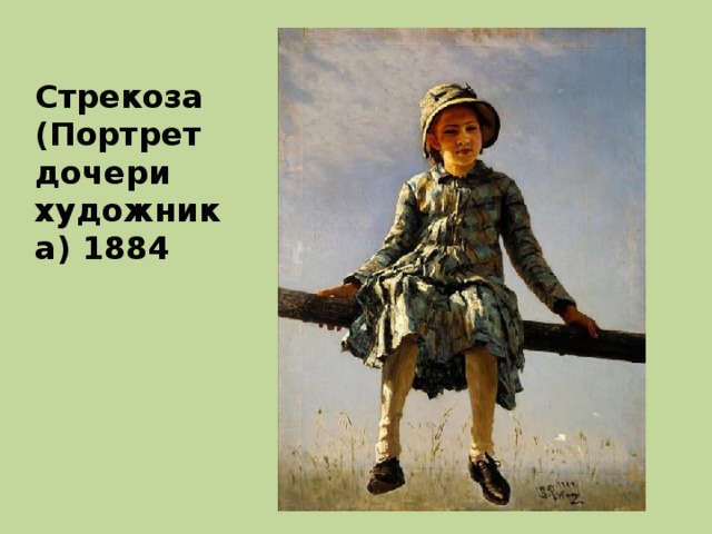 Стрекоза (Портрет дочери художника) 1884 
