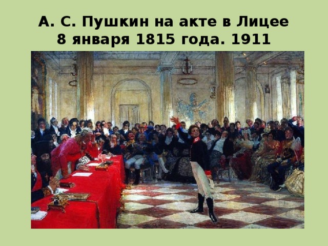 А. С. Пушкин на акте в Лицее 8 января 1815 года. 1911 