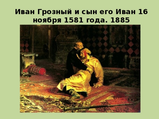 Иван Грозный и сын его Иван 16 ноября 1581 года. 1885 