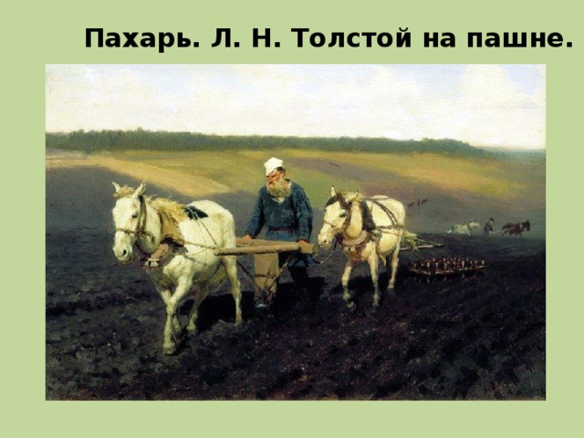 Пахарь. Л. Н. Толстой на пашне. 1887 