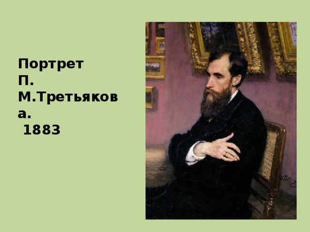 Портрет П. М.Третьякова.  1883 