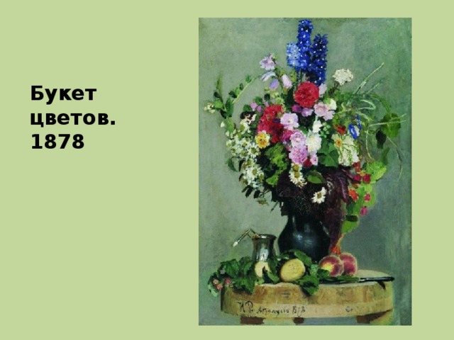 Букет цветов. 1878 