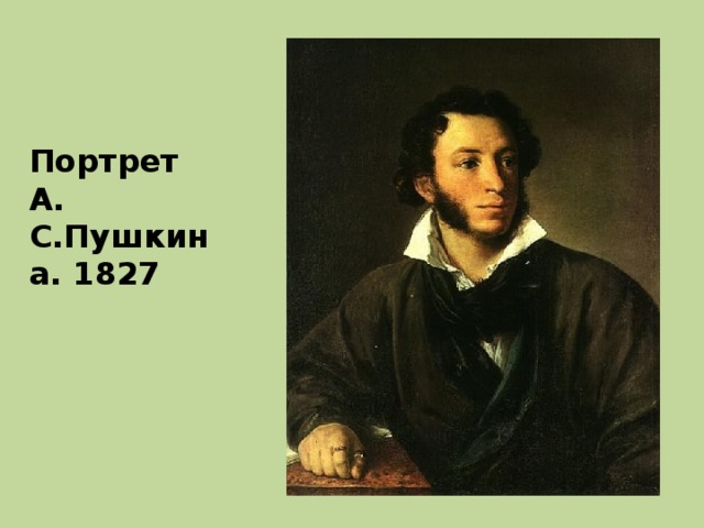 Портрет А. С.Пушкина. 1827 