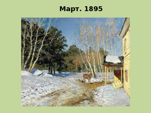 Март. 1895 