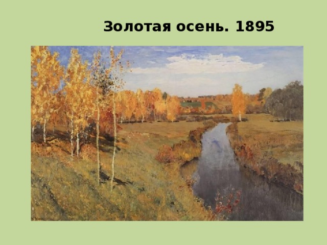 Золотая осень. 1895 