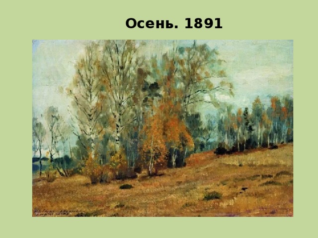 Осень. 1891 