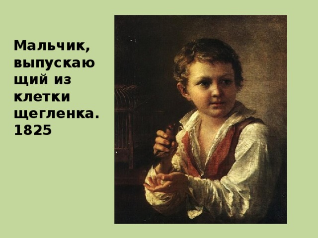 Мальчик, выпускающий из клетки щегленка. 1825 