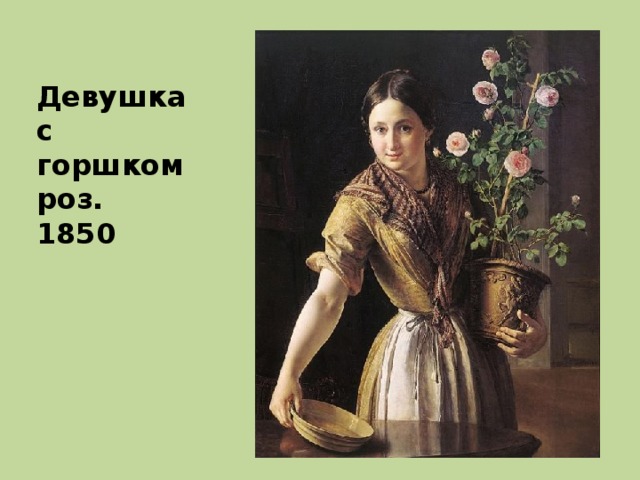 Девушка с горшком роз. 1850 