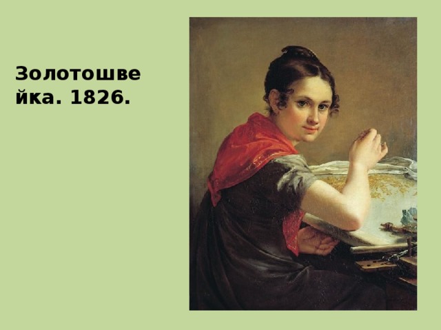 Золотошвейка. 1826. 