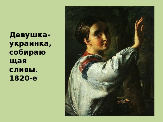 Девушка-украинка, собирающая сливы. 1820-е 