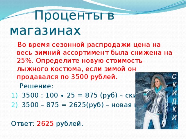 Деньги проценты проект. Проценты проект 11 класс. Проект проценты. Во время акции горнолыжный костюм подешевел на 20.