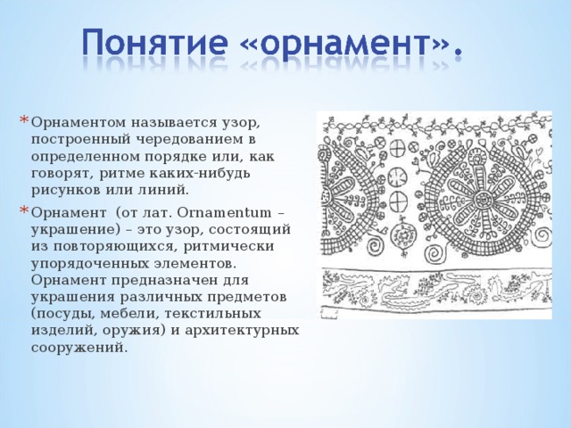 Как называются узоры. Повторяющийся орнамент. Узор понятие. Повторяющиеся узоры как называется.